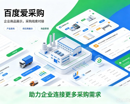 陇西百度爱采购